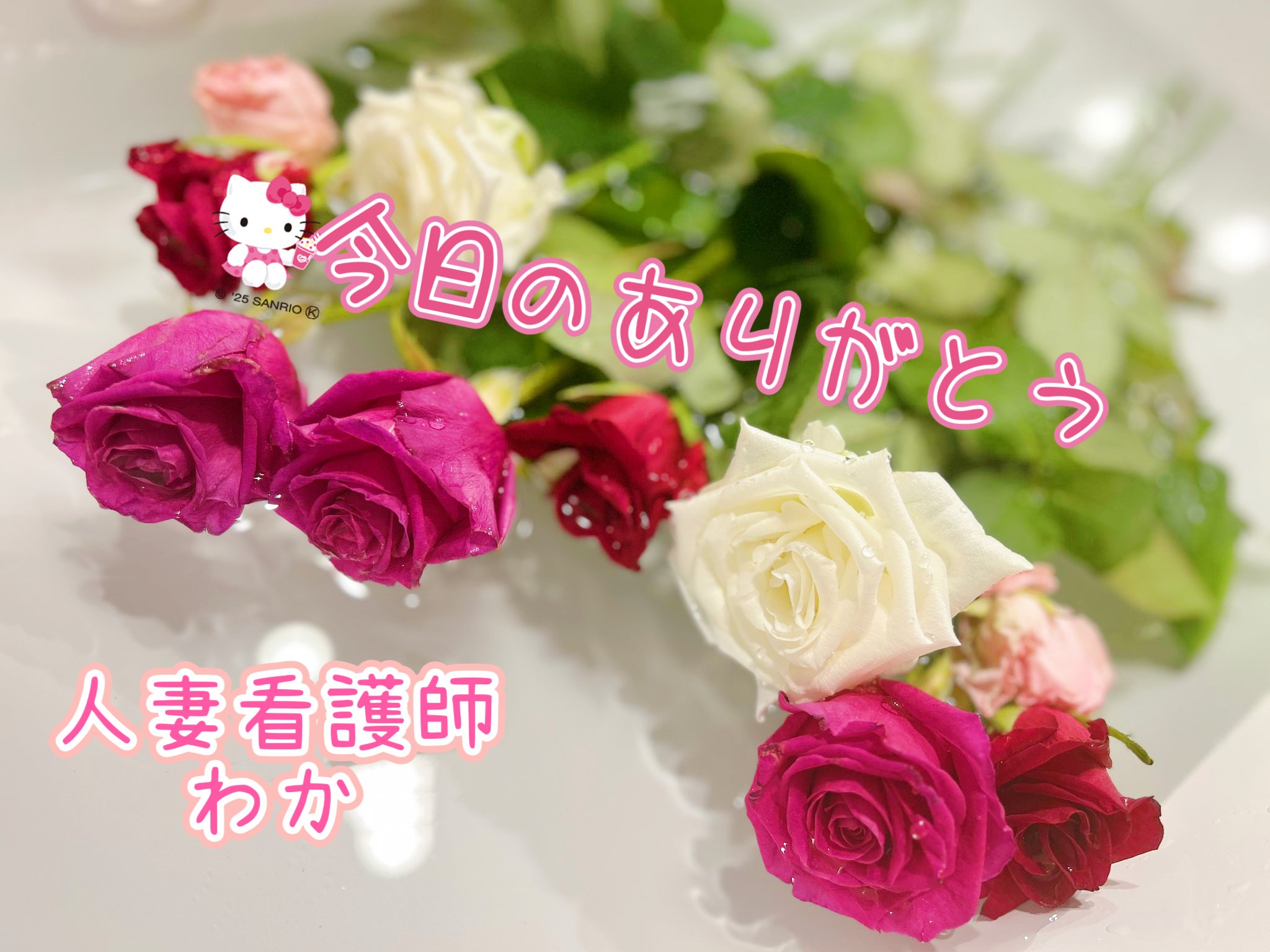 今日のありがとう🌹