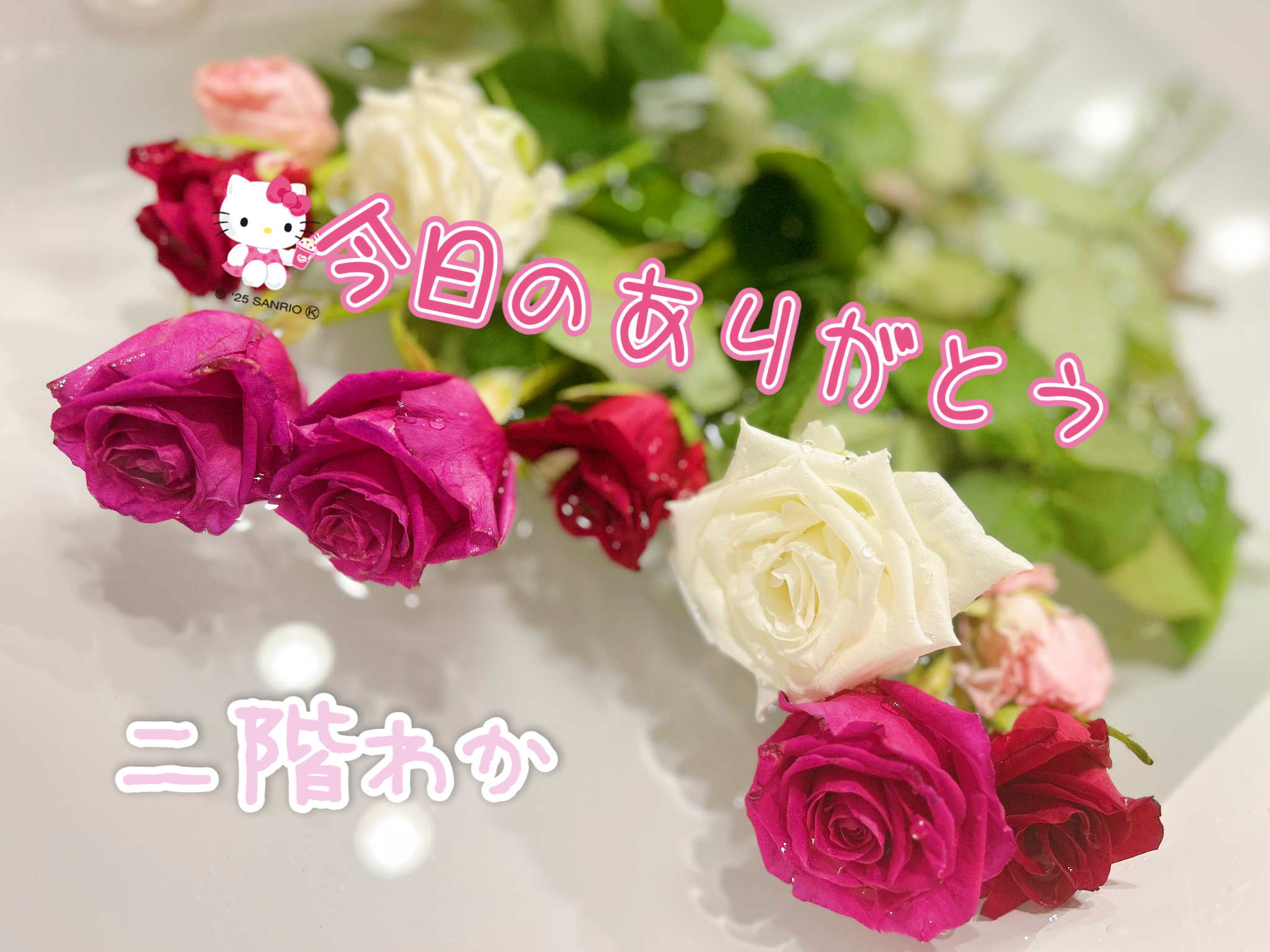 今日のありがとう🌹✨