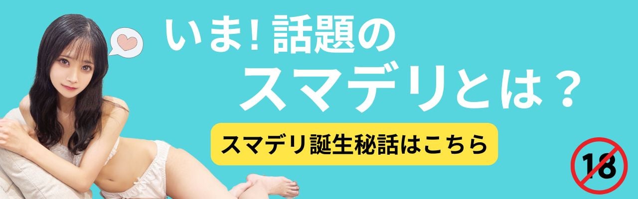 スマデリとは？